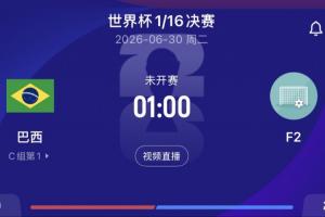 巴西1/16决赛将对阵F组第二,目前F组荷兰第1日本第2瑞典第3